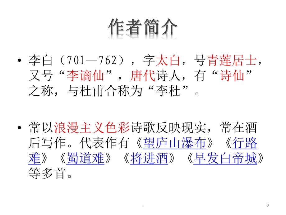 春夜洛城闻笛课件.pptx_第3页