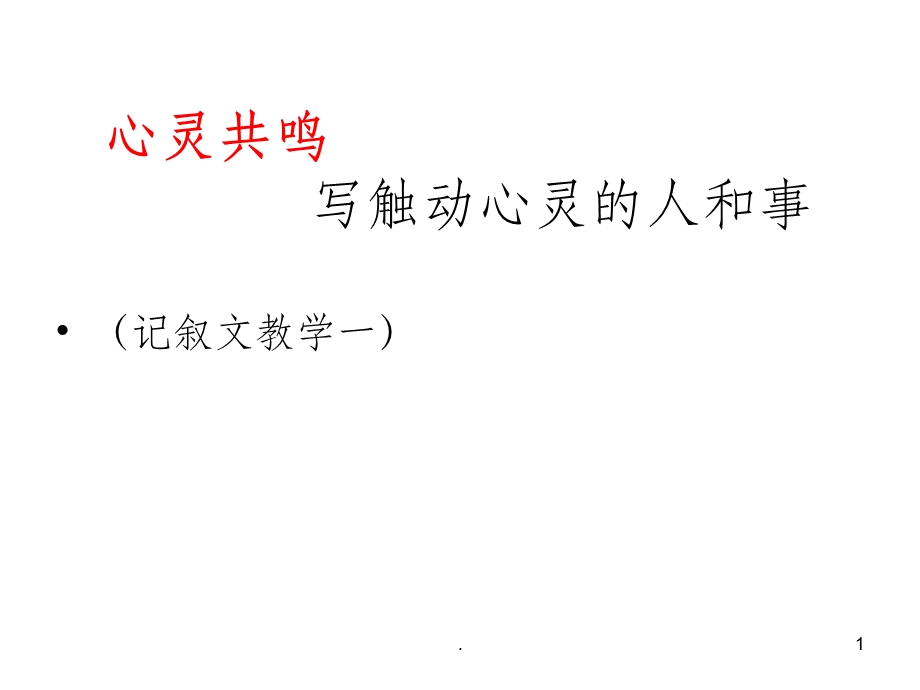 记叙文写作教学课件.ppt_第1页