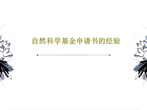 自然科学基金申请书的经验课件.ppt