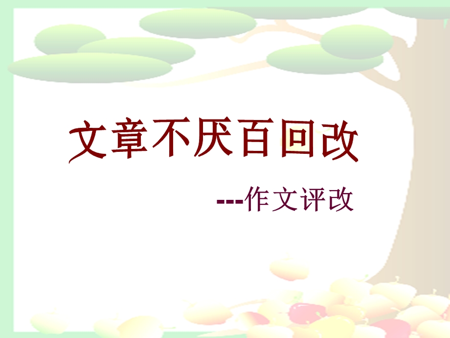 如何修改作文课件.ppt_第3页