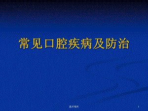 常见口腔疾病及防知识培训课件.ppt