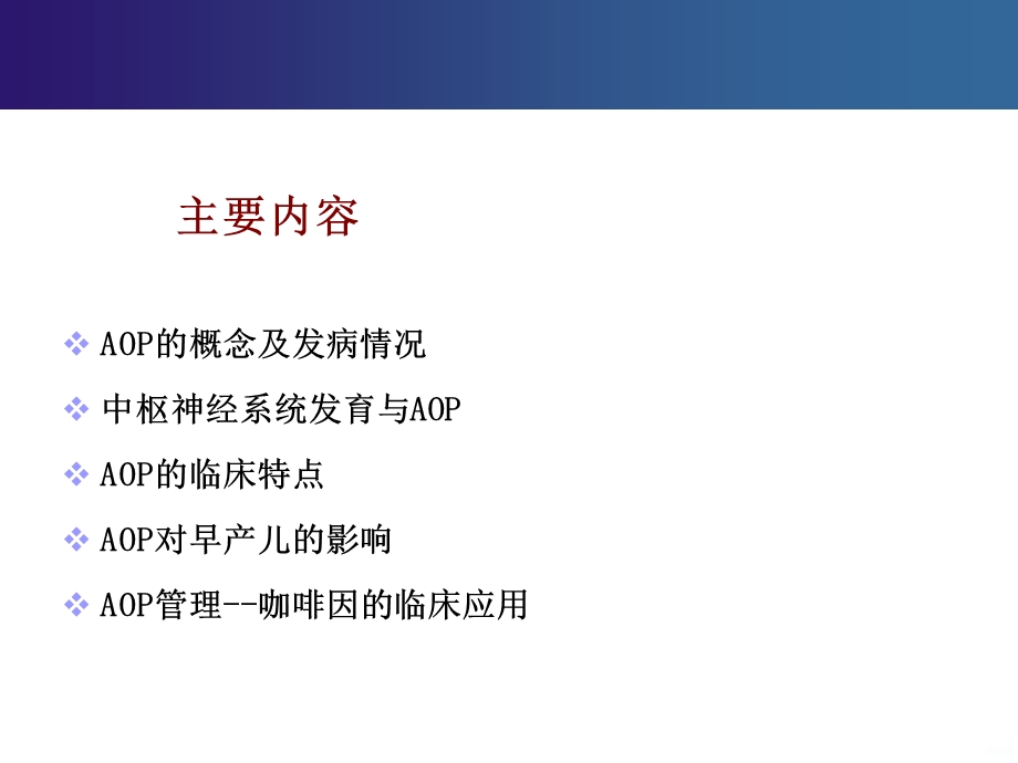 早产儿呼吸暂停诊治课件.ppt_第2页