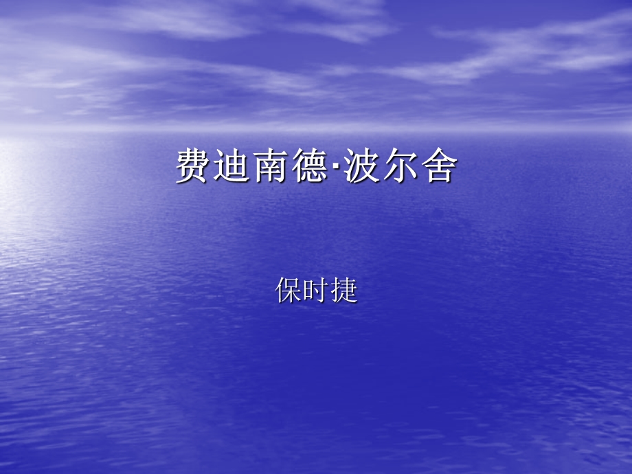 汽车设计师系列费迪南德·波尔舍资料课件.ppt_第1页