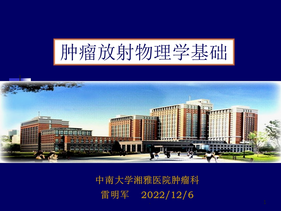 放射物理学基础课件.ppt_第1页