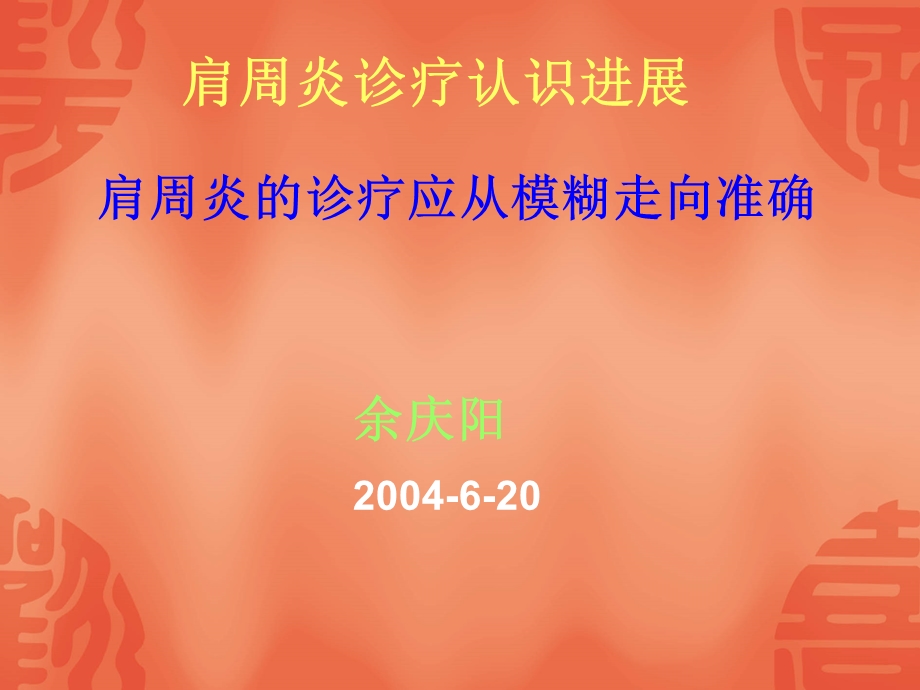 肩关节周围炎诊疗新进展课件.ppt_第1页