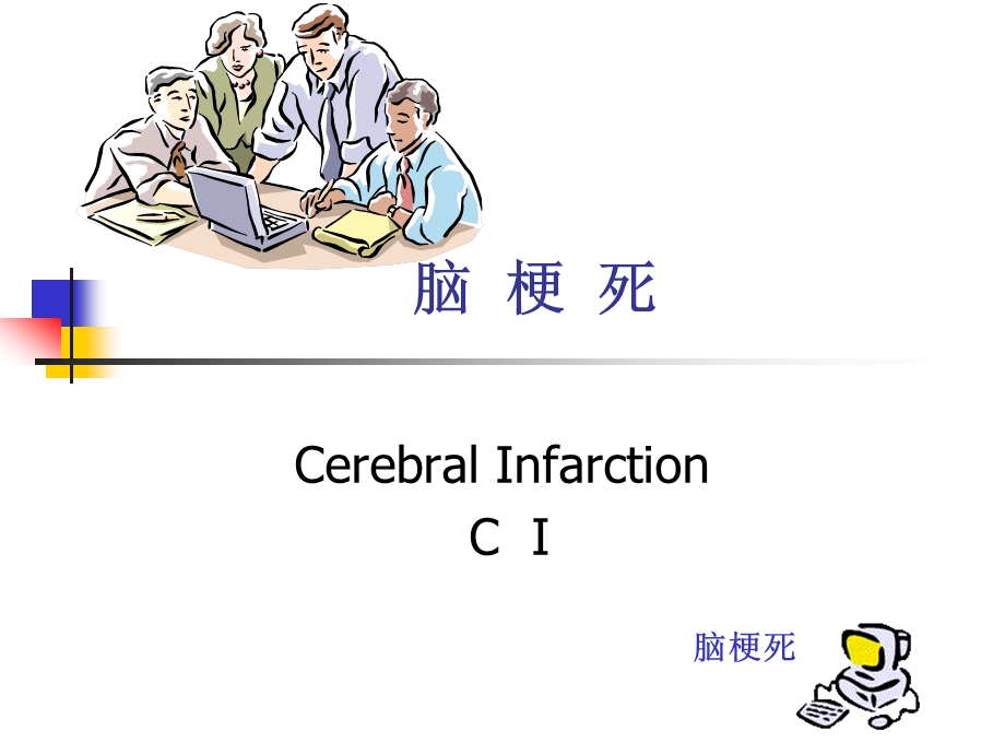 脑血栓形成治疗演示ppt课件.ppt_第1页