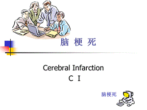 脑血栓形成治疗演示ppt课件.ppt