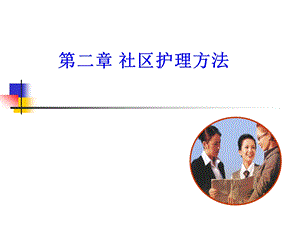 社区护理学课程ppt课件2社区护理工作方法.ppt