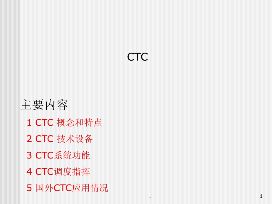 调度集中系统CTC概述与结构课件.ppt_第1页