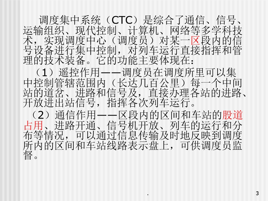 调度集中系统CTC概述与结构课件.ppt_第3页