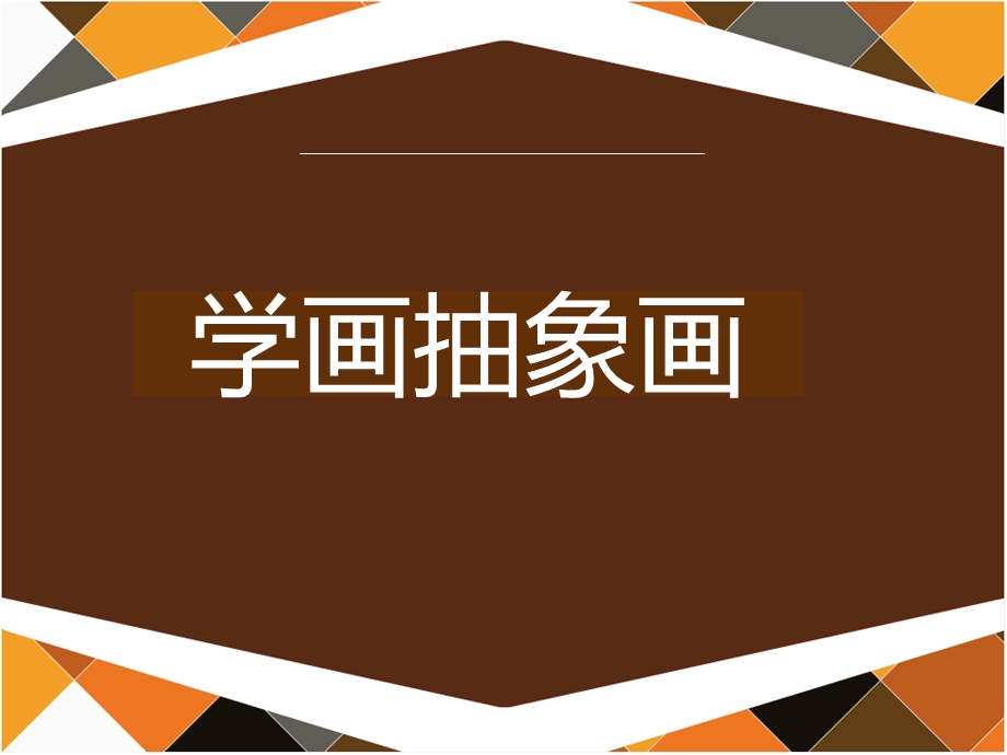 学画抽象画课件.ppt_第1页