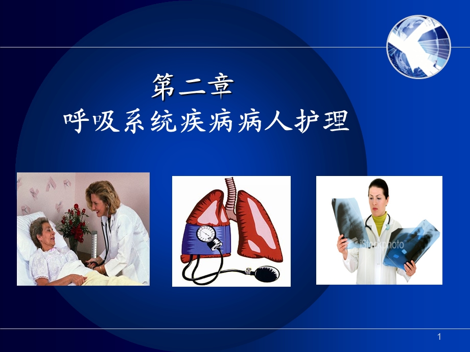 慢阻肺护理课件.ppt_第1页