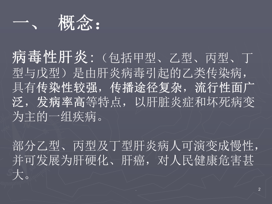 甲型和戊型病毒性肝炎课件.ppt_第2页