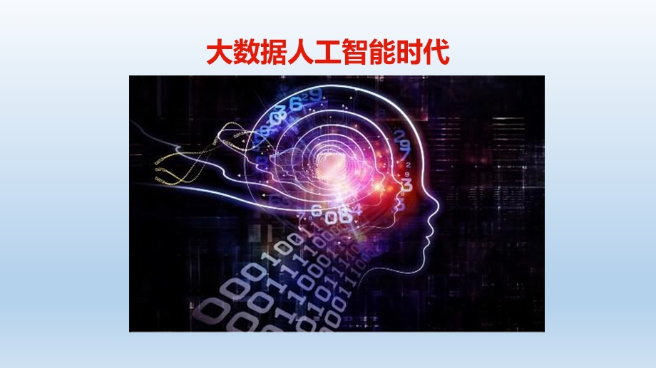 大数据人工智能时代Joy课件.pptx_第1页