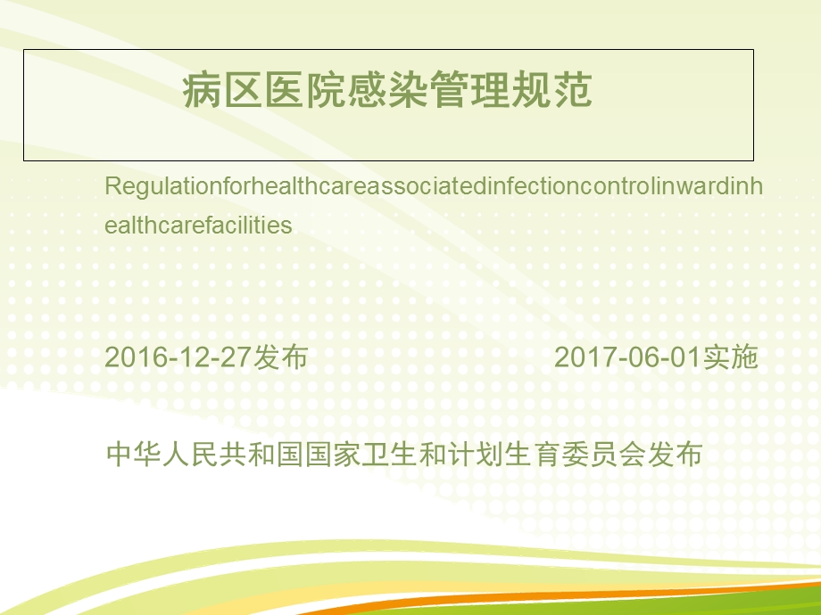 新病区医院感染管理规范课件.ppt_第2页