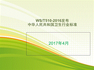 新病区医院感染管理规范课件.ppt