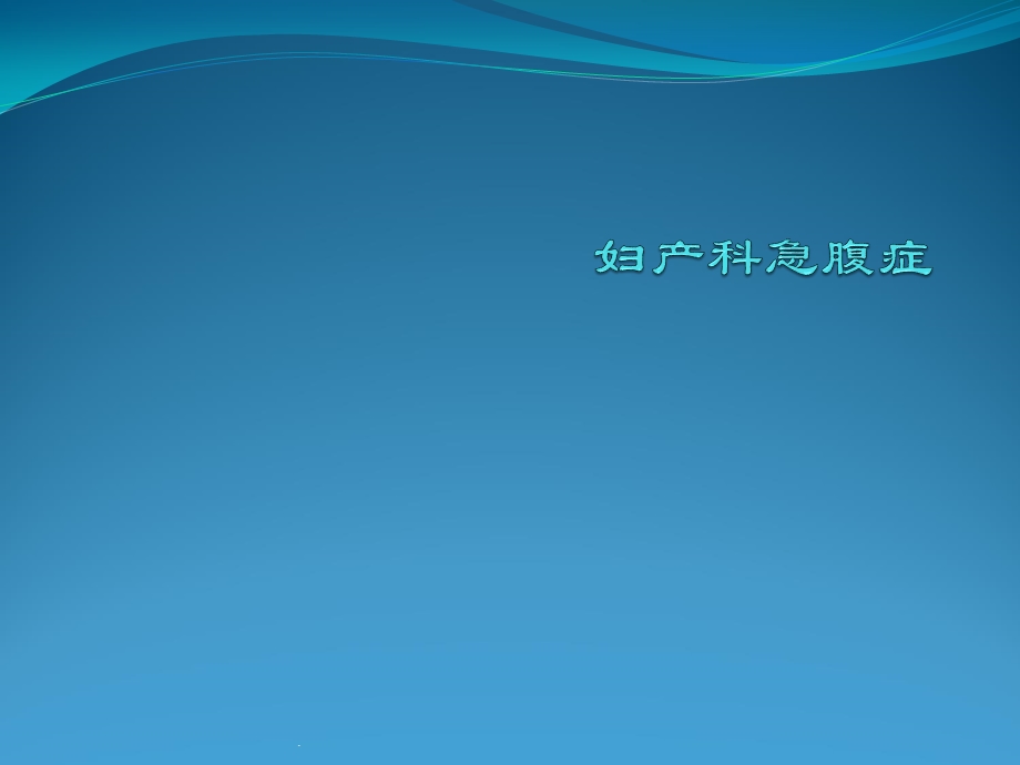 妇产科急腹症课件.ppt_第1页