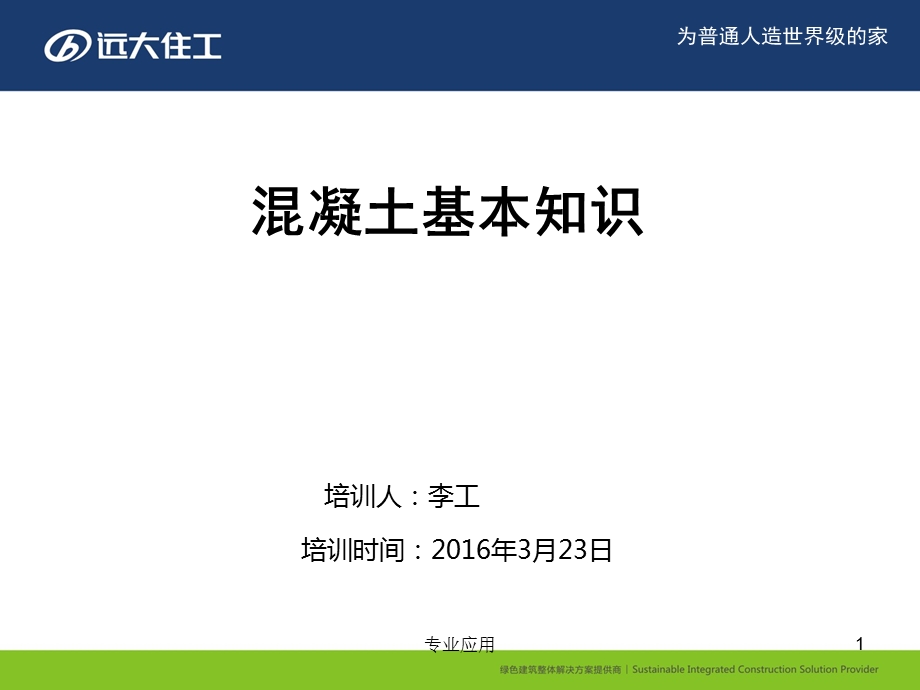 混凝土基本知识培训(研究运用)课件.ppt_第1页