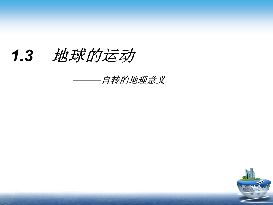 时区与地方时课件.ppt_第1页