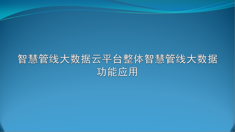 智慧管线大数据云平台整体建设方案课件.pptx_第1页