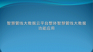 智慧管线大数据云平台整体建设方案课件.pptx