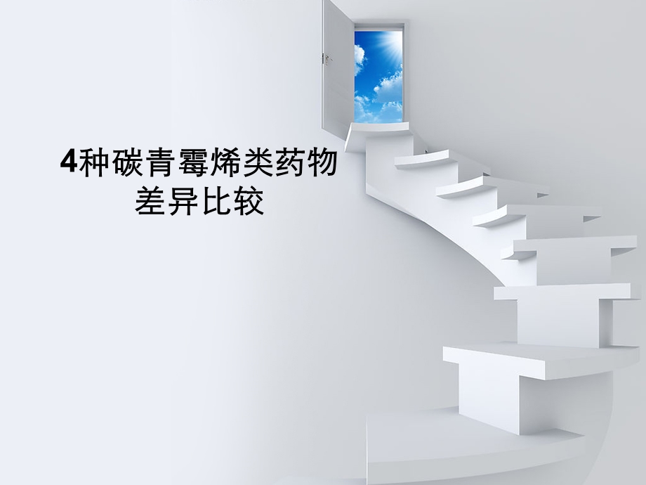 碳青霉烯类药物的比较课件.ppt_第1页