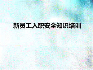 新员工入职安全知识培训(公司级)课件.ppt