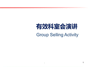 如何有效召开医院科会课件.ppt