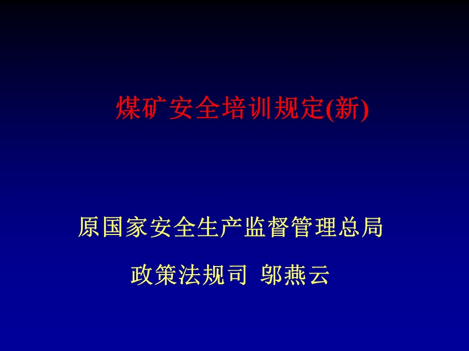 煤矿安全培训规定(新)课件.ppt_第1页