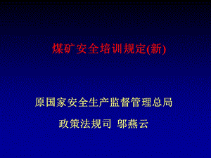 煤矿安全培训规定(新)课件.ppt