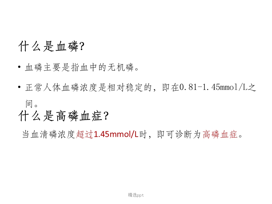 血液透析患者如何控制血磷课件.ppt_第3页