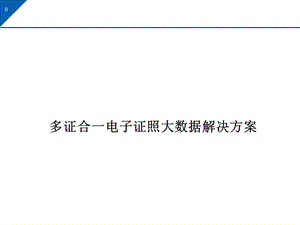 多证合一电子证照大数据解决方案课件.pptx