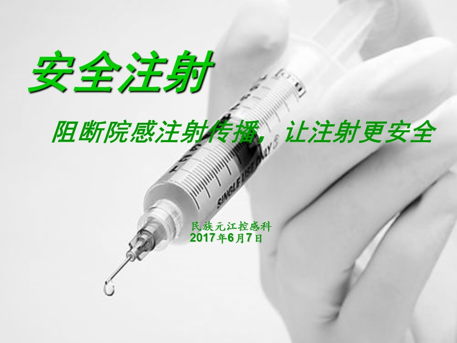 安全注射管理课件.ppt_第1页