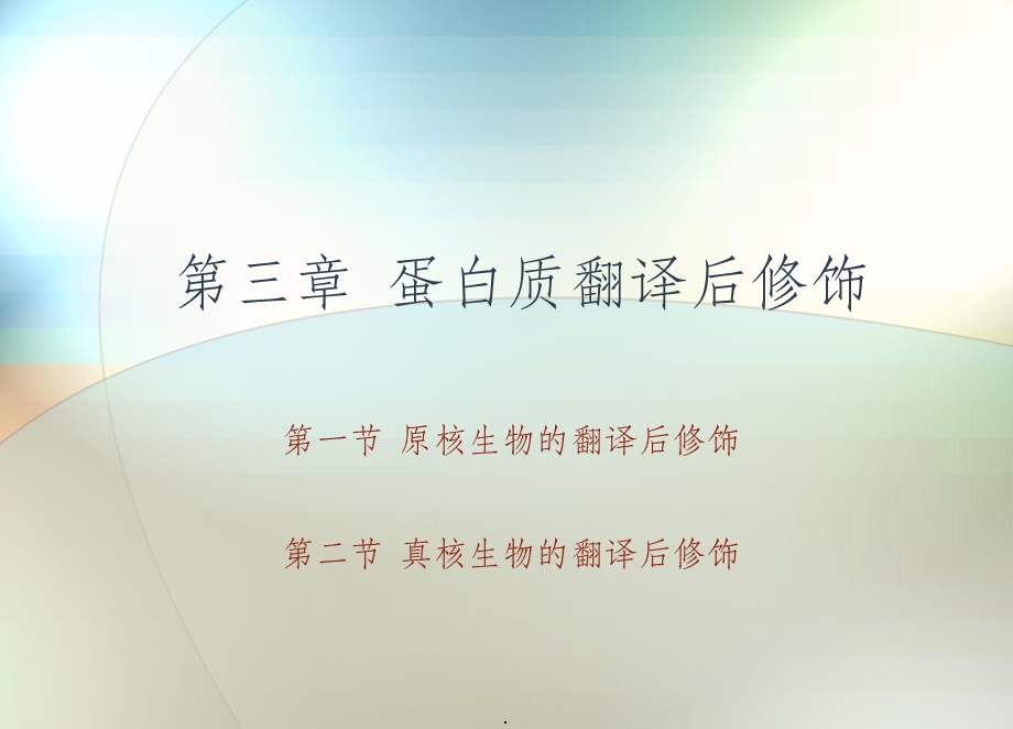 蛋白质翻译后修饰课件.ppt_第3页