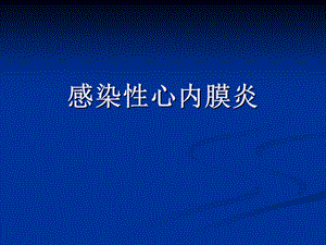 心血管内科感染性心内膜炎(经典PPT课件).pptx