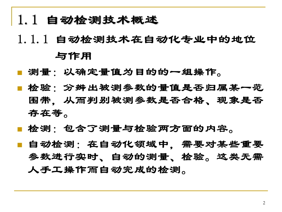 自动检测技术基本概念课件.ppt_第2页