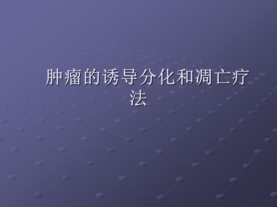 肿瘤的诱导分化和凋亡疗法课件.ppt_第1页