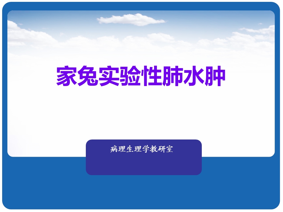 家兔实验性肺水肿课件.ppt_第1页