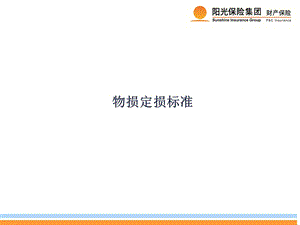 物损定损标准课件.ppt