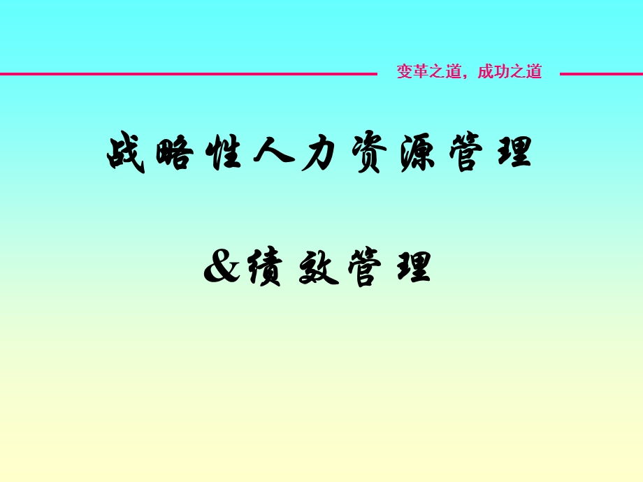 战略性人力资源绩效管理课件.ppt_第1页