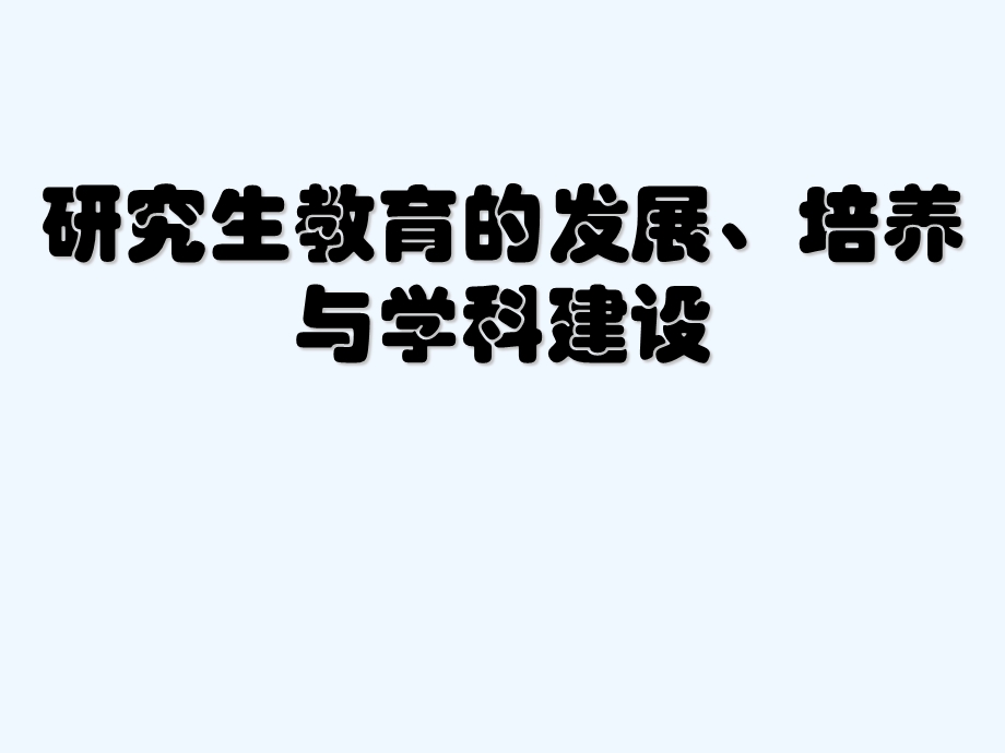 研究生教育与学科建设课件.ppt_第1页