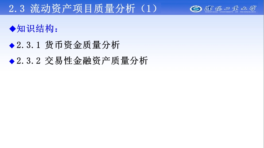 流动资产项目质量分析货币资金和交易性金融资产课件.ppt_第1页