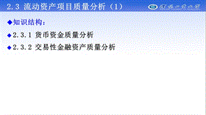 流动资产项目质量分析货币资金和交易性金融资产课件.ppt