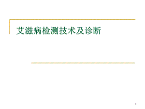 艾滋病检测技术及诊断课件.ppt