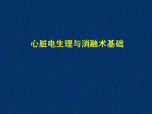 心脏电生理与消融术基础课件.pptx