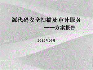 源代码安全扫描及审计服务—策划方案分析报告课件.ppt