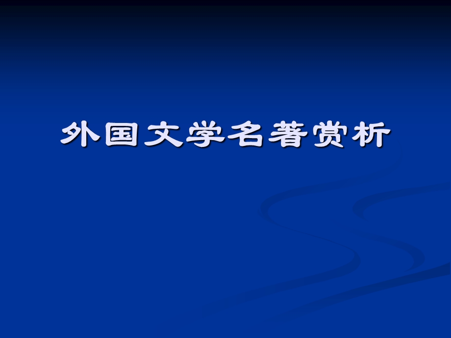 外国文学名著赏析(ppt课件).ppt_第1页