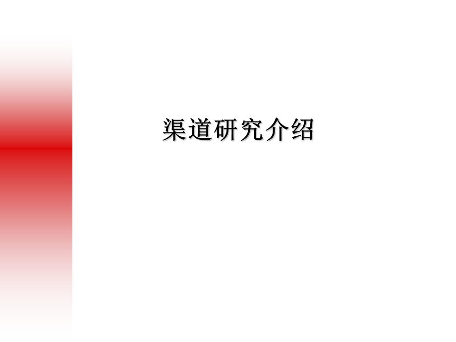 渠道研究课件.ppt_第1页