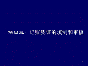 记账凭证的填制和审核课件.ppt