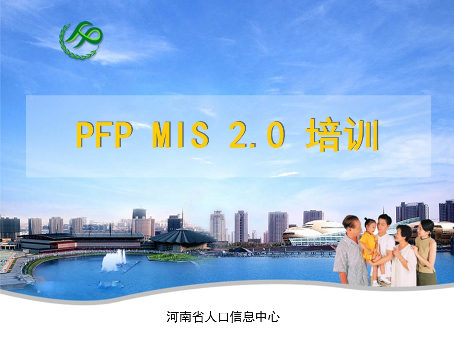 河南省人口与计划生育信息管理系统培训ppt课件.ppt_第1页